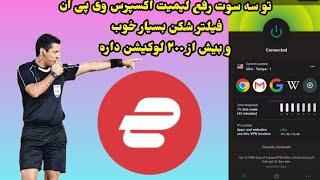 رفع لیمیت اکسپرس وی پی آن رایگان و مثل آب خوردن + مدرک