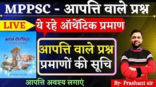 MPPSC 2024- आपत्ति वाले प्रश्न एवं उनके ऑथेंटिक प्रमाणों की सूची  objections Questions  9755108345