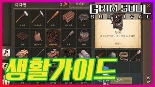 생활가이드 그림소울다크판타지_서바이벌KR GRIM SOULDARK FANTASY_SURVIVAL