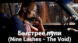 Быстрее пули Nine Lashes - The Void