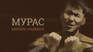 Мирбек Атабеков - Мурас Official Video