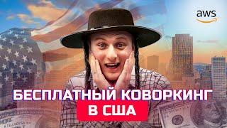 РЕАЛЬНО БЕСПЛАТНЫЙ КОВОРКИНГ В США. Это конец для WeWork?