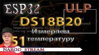 Программирование МК ESP32. Урок 51. ULP. Датчик DS18B20. Измеряем температуру