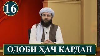 16 - ОДОБИ ХАЧ КАРДАН ОДОБИ ИСЛОМИ آداب اسلامی  آداب حج