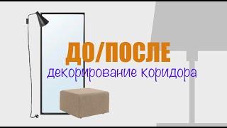 Заставила все шкафами и справилась ДОПОСЛЕ работы декоратора в организации хранения в коридоре