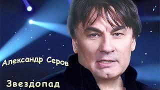 Александр Серов - Звездопад