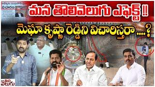 మన తొలివెలుగు ఎఫెక్ట్  Mana Tolivelugu Effect On Kaleshwaram Project Investigation 