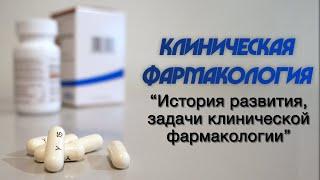 Клиническая фармакология №3 История развития и задачи клинической фармакологии