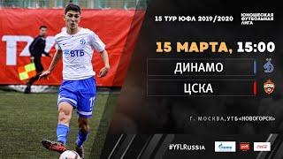 Динамо - ЦСКА  15 тур   ЮФЛ 201920