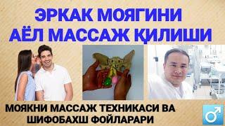 ЭРКАК МОЯГИНИ АЁЛГА МАССАЖ ҚИЛДИРИШИ