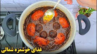 غذای خوشمزه شمالی  کوفته ترش گیلانی  آموزش آشپزی ایرانی
