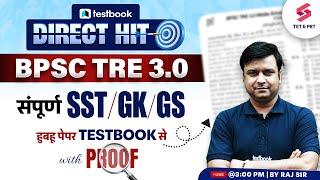 BPSC TRE 3.0 SST का पेपर Testbook से  with Proof  BPSC TRE 3.0 SST Answer Key  Raj Sir