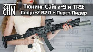 Тюнинг Сайги-9 и TR9 комплект «Спорт-2» В2.0 и «Перст Лидер»