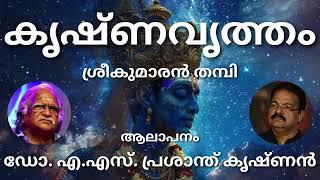 കൃഷ്ണവൃത്തം  ശ്രീകുമാരൻ തമ്പി  മലയാളം കവിത  ആലാപനം ഡോ. എ.എസ്. പ്രശാന്ത് കൃഷ്ണൻ