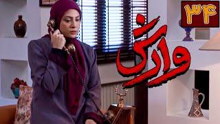 سریال وارش - قسمت 34  Serial Varesh - Part 34