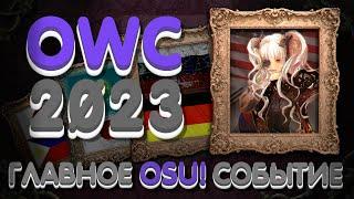 ГЛАВНОЕ OSU СОБЫТИЕ 2023 ГОДА  OWC 2023 ОБЗОР