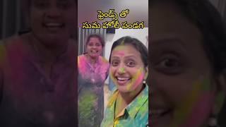 ఫ్రెండ్స్ తో సుమ కనకాల హోలీ సెలబ్రేషన్స్ #sumakanakala #shorts #youtubeshorts