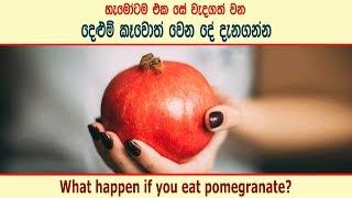 දෙළුම් කෑවොත් වෙන දේ දැනගන්න - Health benefits of Pomegranate