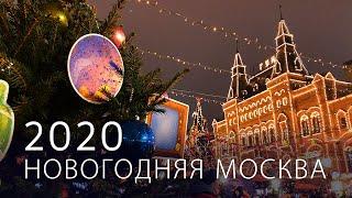 Новогодняя Москва 2020. Путешествие в Рождество. New Years Moscow 2020.