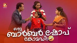 ഒരു ബാർബർ ഷോപ് കോമഡി   #Vintagecomedy  COMEDY MASTERS  Malayalam Comedy Show