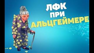 ЛФК при болезни Альцгеймера