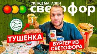 СВЕТОФОР 2024 ТУШЕНКА ХАЛЯЛЬ БУРГЕР ЗА 99 руб