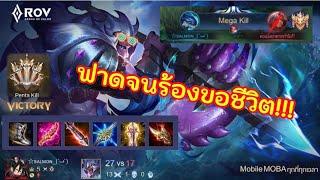 ROV คลายเครียดขอส่ง Kil’Groth เข้าประกวด..PentaKill ตีสามทีตาย