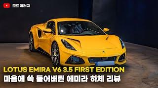 내연기관 라스트 댄스 에미라 엔진 하체 리뷰  로터스 에미라  LOTUS EMIRA  MODE