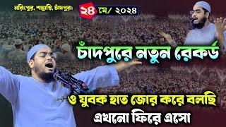 চাঁদপুরের বুকে নতুন ওয়াজ  ২৪০৫২০২৪ হাফিজুর রহমান সিদ্দিকী ওয়াজ  hafizur rahman Siddiqi waz 2024