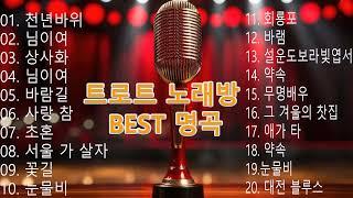 트로트 노래방 BEST 명곡을 하나로 모았습니다  천년바위 님이여 상사화 님이여 바람길 사랑 참 초혼 서울 가 살자 꽃길