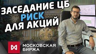 Что будет с акциями после заседания Центрального Банка?