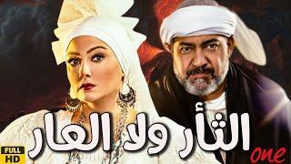 الفيلم الكوميدي  الثـأر ولا العـار  بطولة بيومي فؤاد - مصطفى قمر - بشرى - محمد ثروت