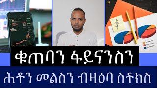 ስቶክ ማርኬት ዜናታት ቁጠባን ፋይናንስን  𝐅𝐢𝐝𝐞𝐥 𝐅𝐢𝐧𝐚𝐧𝐜𝐞