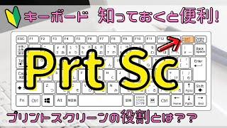 【Prt Sc】プリントスクリーンの使い方　便利なショートカットキーについてもご紹介！！