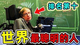 全世界最高智商的10個人！霍金竟然只能排第十，第一名你絕對不知道。#世界之最top #世界之最 #出類拔萃 #腦洞大開 #top10 #最聰明的人