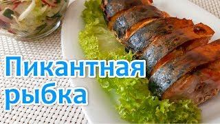 Пикантная Скумбрия в Духовке. Просто быстро и вкусно. Царская скумбрия.