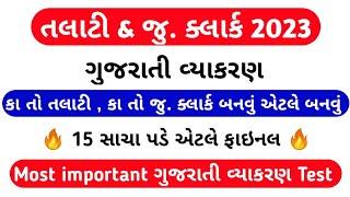 Talati & junior clerk special  ગુજરાતી વ્યાકરણ  આ વખતે તલાટી  કા તો જુ. ક્લાર્ક બનવાનું જ છે 