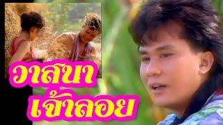 วาสนาเจ้าลอย - อ๊อด โอภาส ทศพร Official Music Video