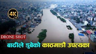 ड्रोनबाट हेर्नुहोस् बाढीले डुबेको काठमाडौं उपत्यका  Flood in Kathamndu 4K  Drone Video 