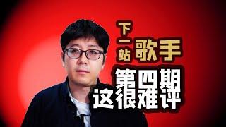 【下一站】EP04乐评不是一般的差