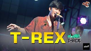 เต็มโชว์ คอนเสิร์ต T-REX ใหม่ล่าสุด แสดงสดร้าน เล่ามาสิ