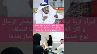 امرأة ثرية ترفض الزواج و تبغض الرجال و لكن العجيب أنها طلبت تتسلف زوج صديقتها و هذا الي صار بعدها