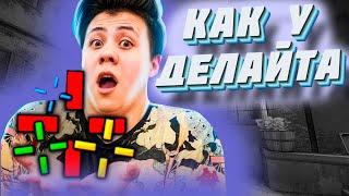 КАК СДЕЛАТЬ ПРИЦЕЛ КАК У ДЕЛАЙТА В CSGO