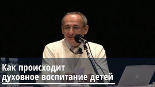 Торсунов О.Г.  Как происходит духовное воспитание детей