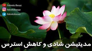 مدیتیشن و مراقبه فارسی صوتی برای ارامش و شادی  مدیتیشن پاکسازی روح و مثبت اندیشی