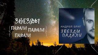 Андрей Бриг - Звезды падали Lyric Video