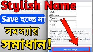 Facebook stylish name change problem solve Facebook stylish name change  Facebook style name..