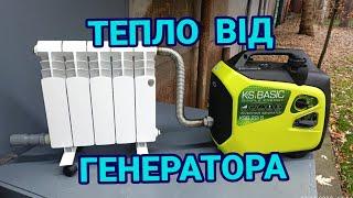 ТЕПЛО ВІД ГЕНЕРАТОРА ЯК ПІДКЛЮЧИТИ БАТАРЕЮ ПРАВИЛЬНИЙ ВИХЛОП.