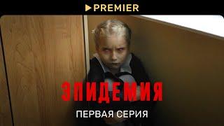 Эпидемия  Первая серия  PREMIER