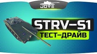 ТЕСТ-ДРАЙВ ● Новый прем 8 уровня - Strv S1